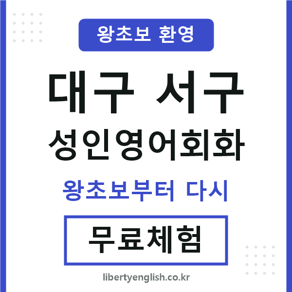대구서구 성인영어회화