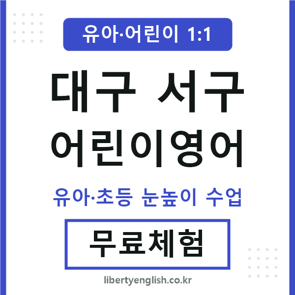 대구서구 어린이영어