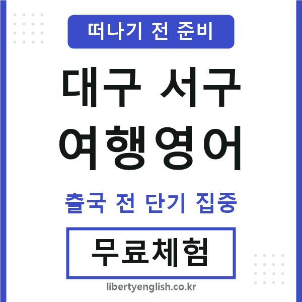 대구서구여행영어
