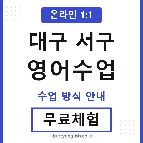대구서구영어수업