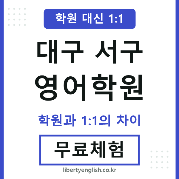 대구서구영어학원