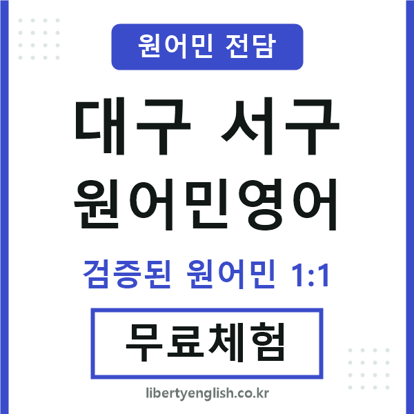 대구서구원어민영어