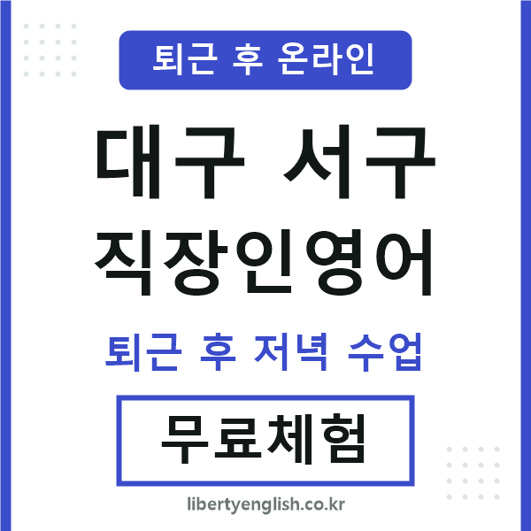대구서구 직장인영어