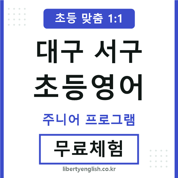 대구서구초등영어