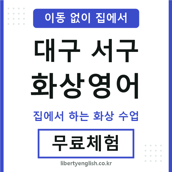 대구서구 화상영어