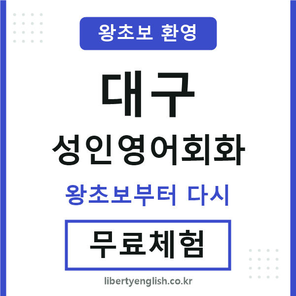 대구 성인영어회화