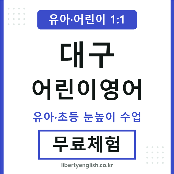 대구 어린이영어