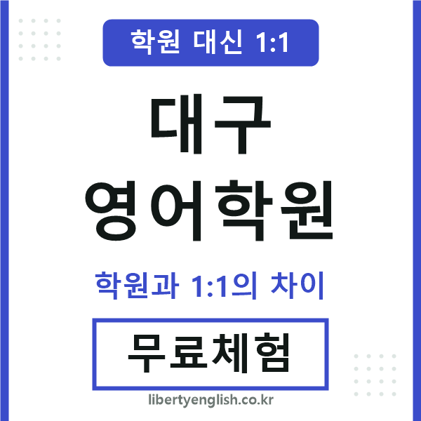 대구영어학원