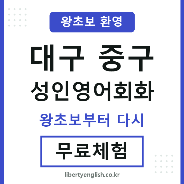 대구중구 성인영어회화
