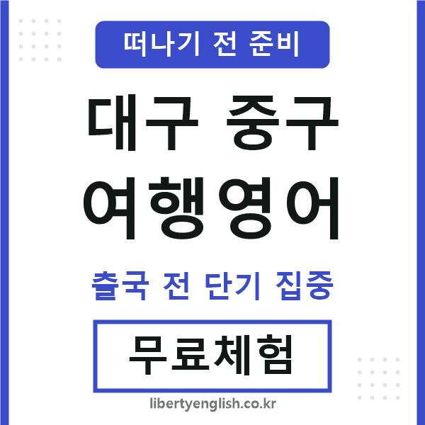 대구중구여행영어