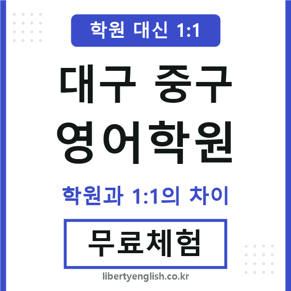 대구중구영어학원