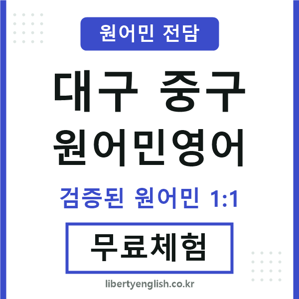 대구중구원어민영어