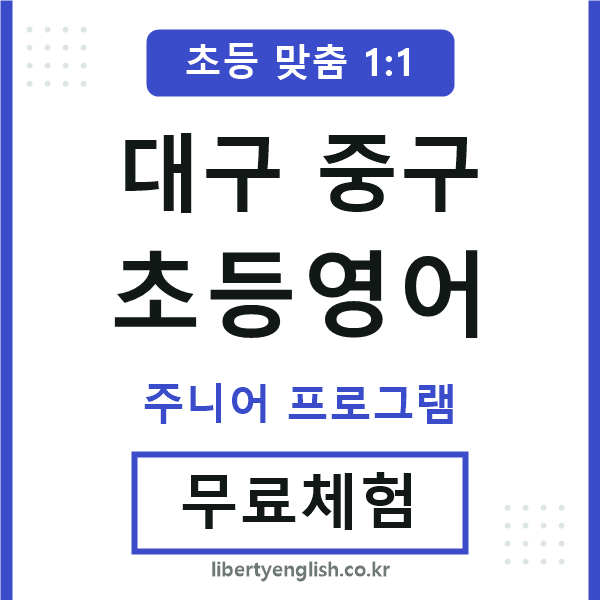 대구중구초등영어