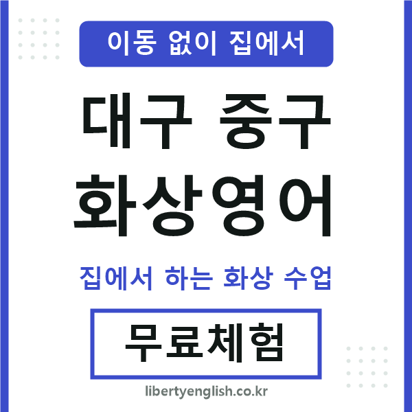 대구중구 화상영어