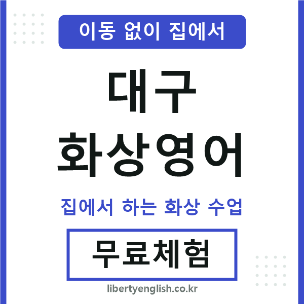 대구 화상영어