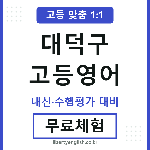 대덕고등영어