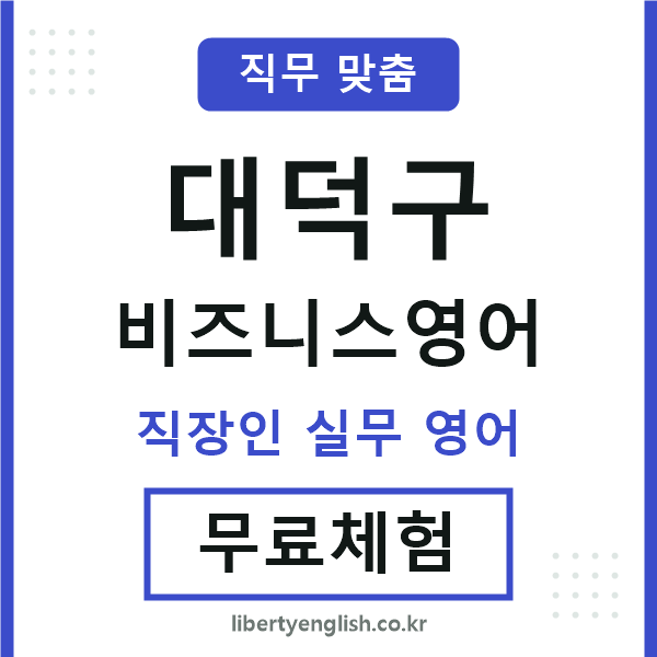 대덕구비즈니스영어