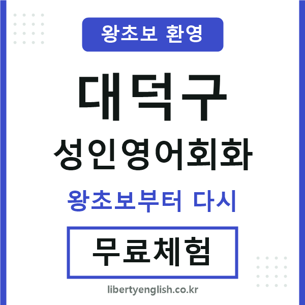 대덕구 성인영어회화