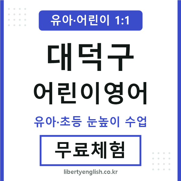 대덕 어린이영어