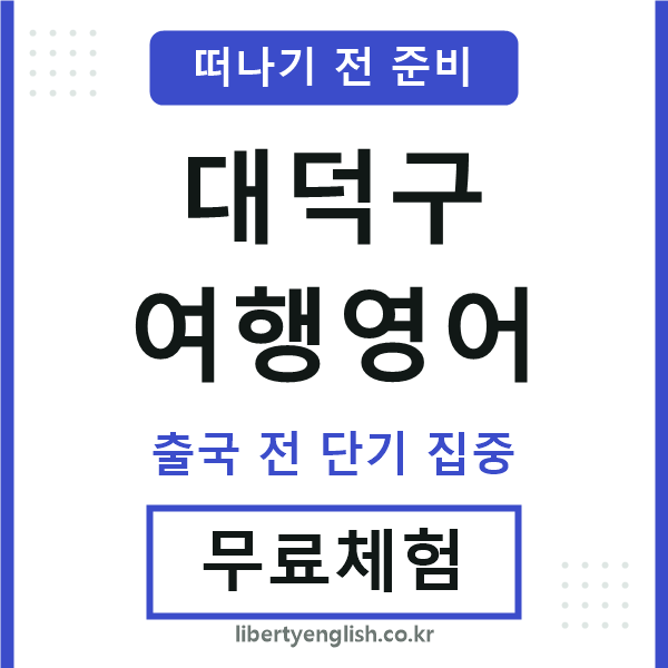 대덕여행영어