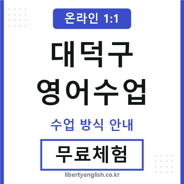 대덕구영어수업