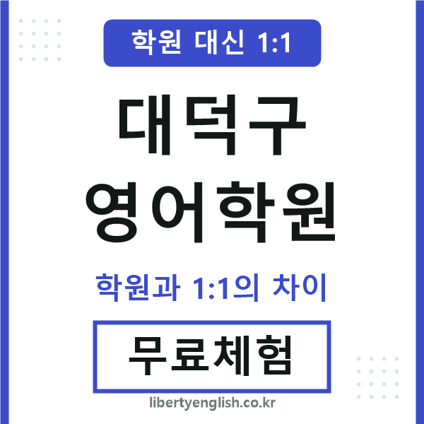 대덕구영어학원