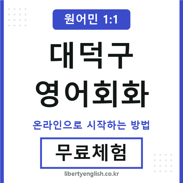대덕구영어회화