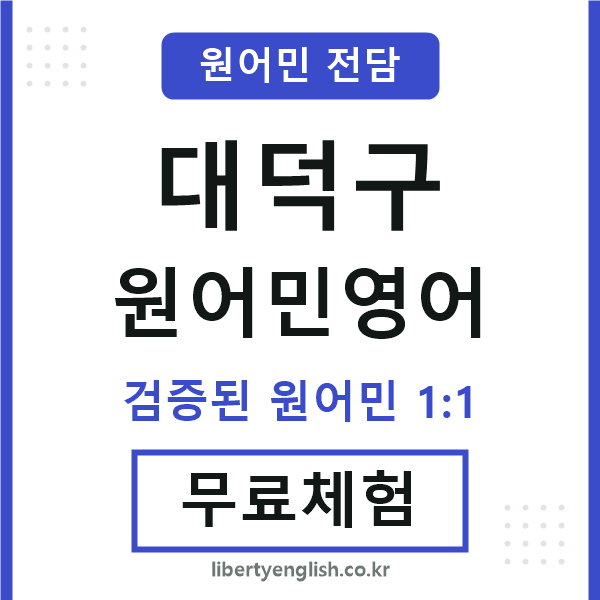 대덕원어민영어