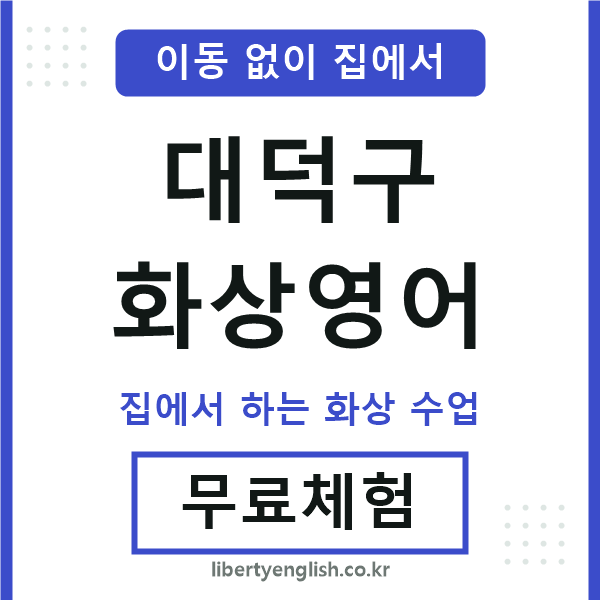 대덕구 화상영어