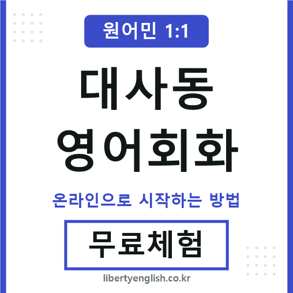 대사동영어회화