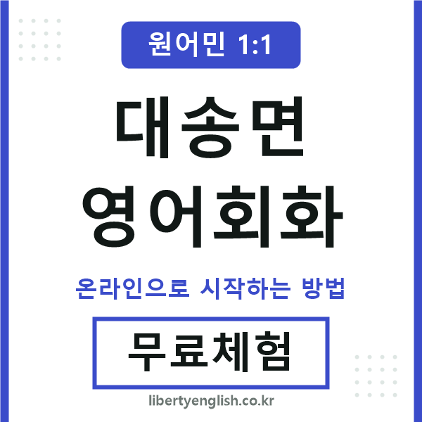 대송면영어회화