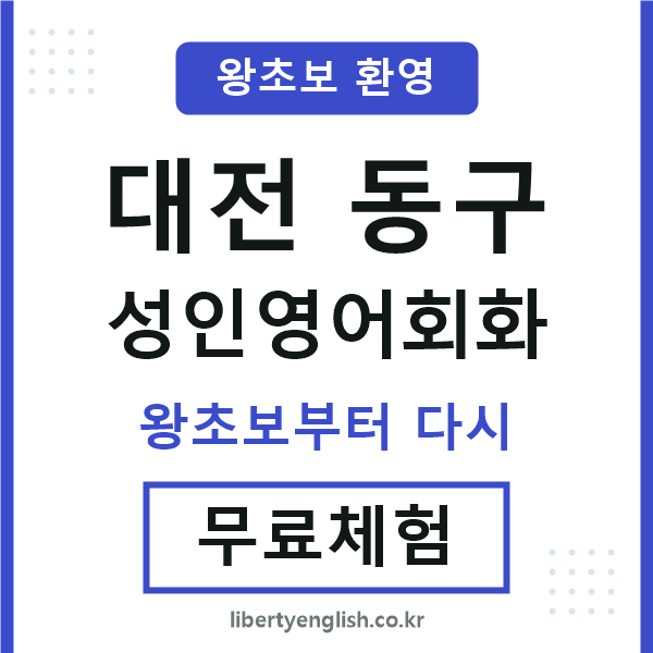 대전동구 성인영어회화