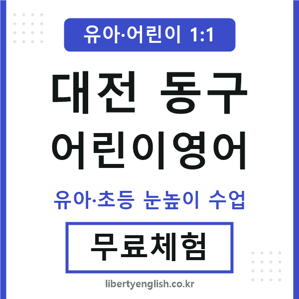 대전동구 어린이영어