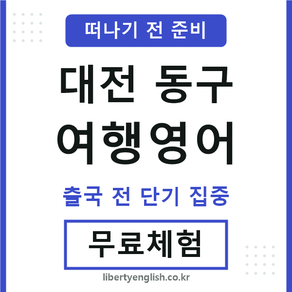 대전동구여행영어