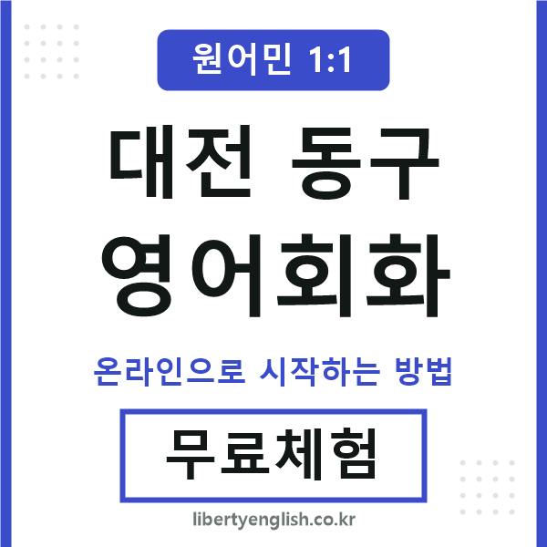 대전동구영어회화