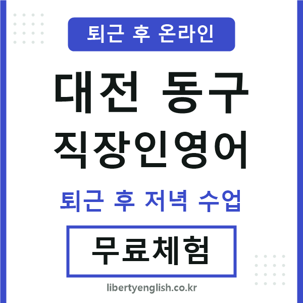 대전동구 직장인영어