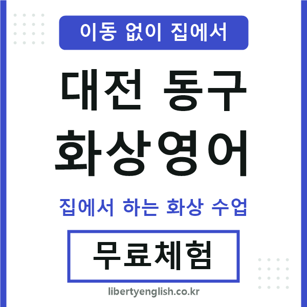 대전동구 화상영어