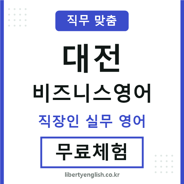 대전비즈니스영어