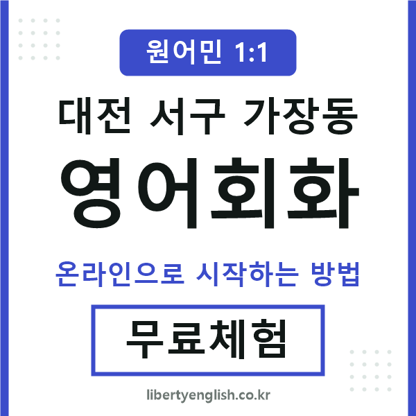 대전서구가장동영어회화
