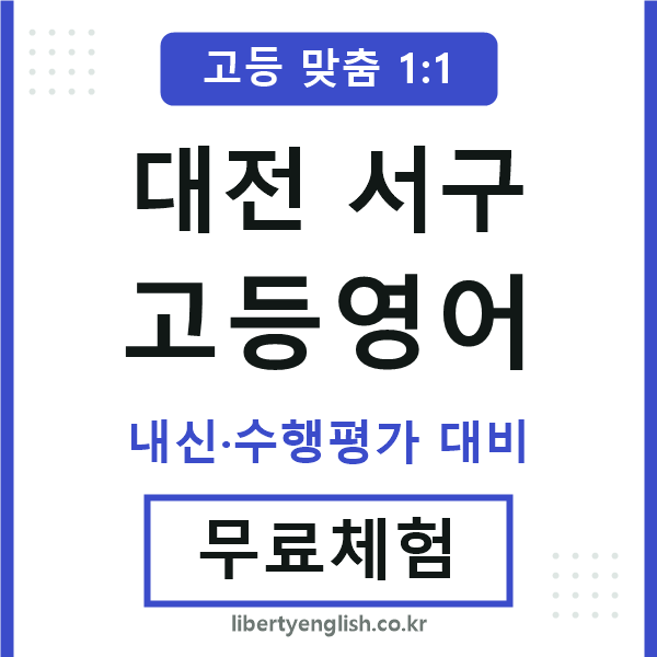 대전서구고등영어