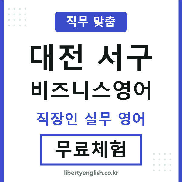 대전서구비즈니스영어