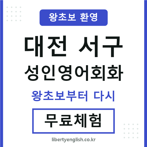 대전서구 성인영어회화