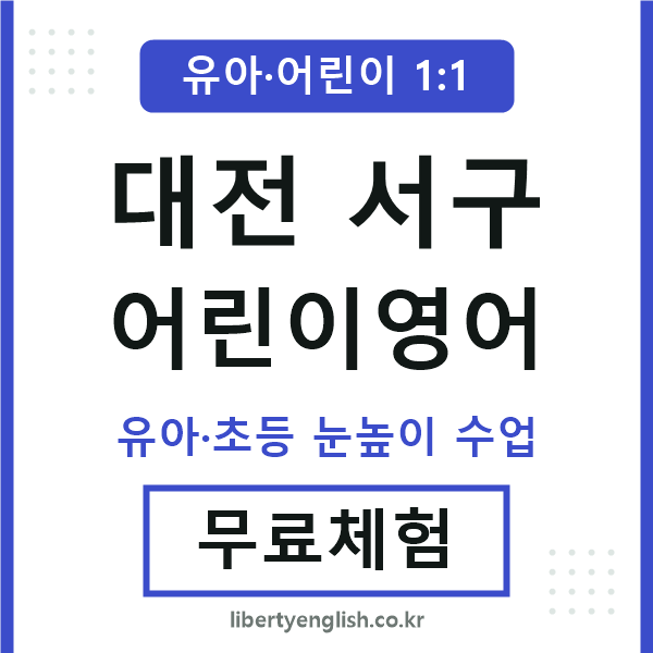 대전서구 어린이영어