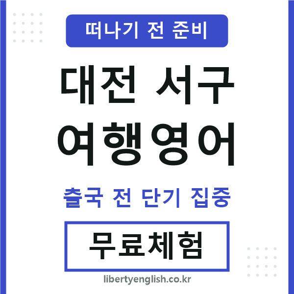대전서구여행영어