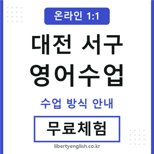 대전서구영어수업