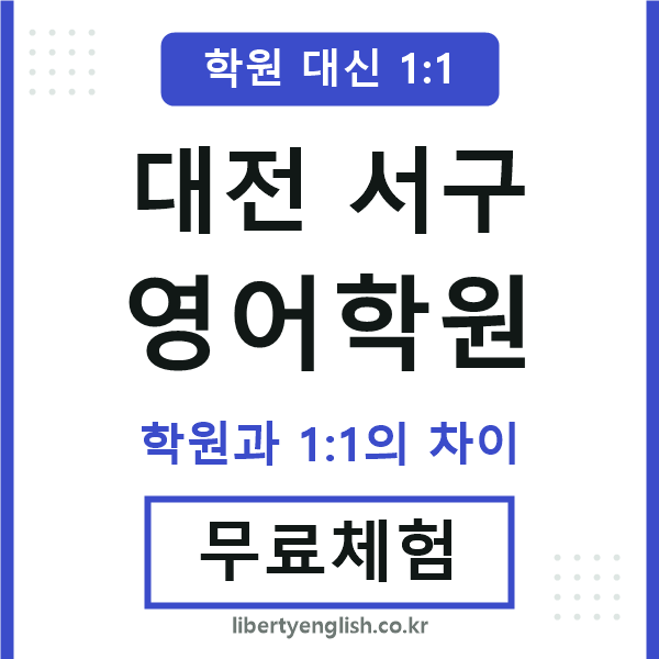 대전서구영어학원