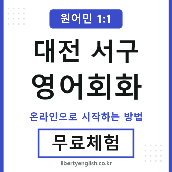 대전서구영어회화