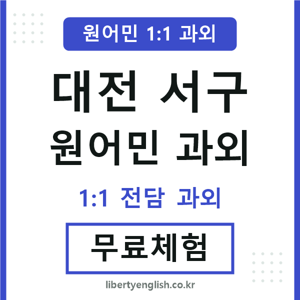 대전서구 원어민 과외