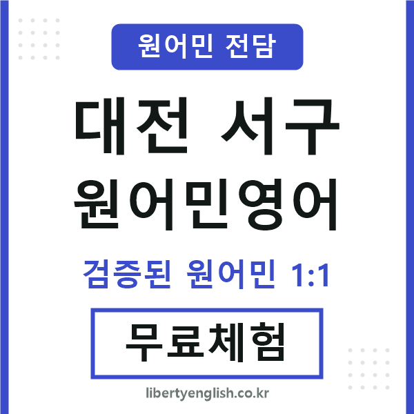 대전서구원어민영어