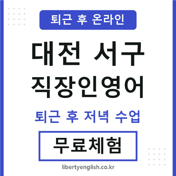 대전서구 직장인영어